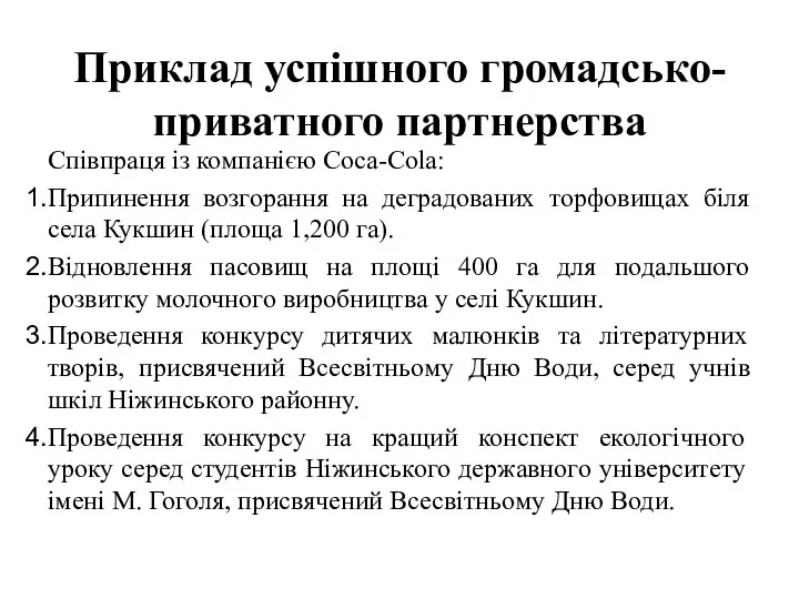 Приклад успішного громадсько-приватного партнерства Співпраця із компанією Coca-Cola: Припинення возгорання на