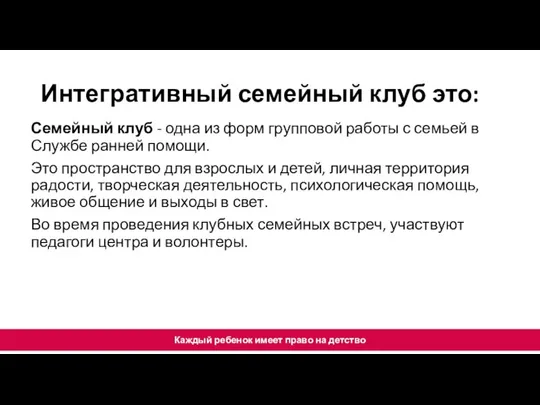 Семейный клуб - одна из форм групповой работы с семьей в