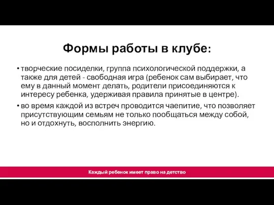 Формы работы в клубе: Каждый ребенок имеет право на детство творческие