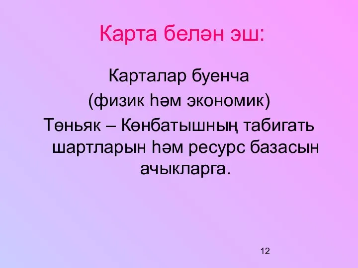 Карта белән эш: Карталар буенча (физик һәм экономик) Төньяк – Көнбатышның