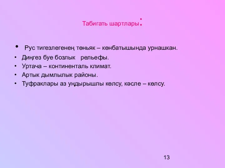 Табигать шартлары: Рус тигезлегенең төньяк – көнбатышында урнашкан. Диңгез буе бозлык