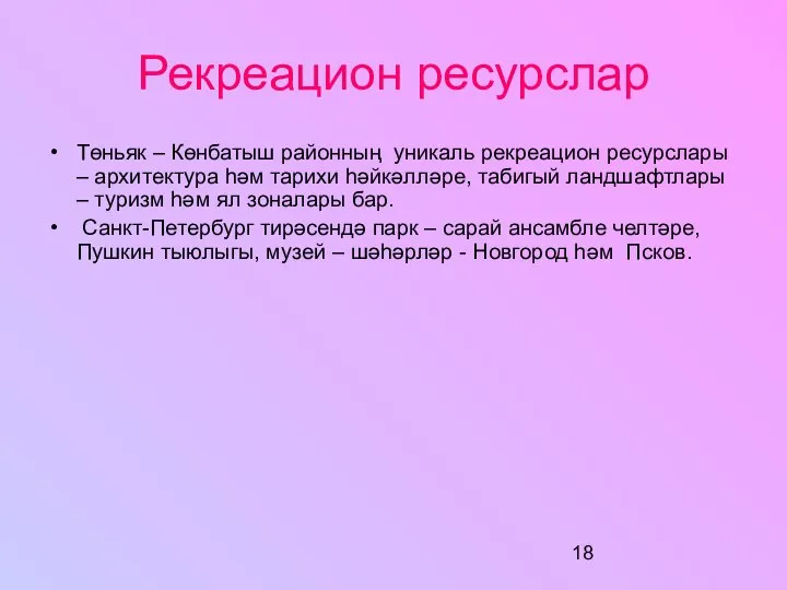 Рекреацион ресурслар Төньяк – Көнбатыш районның уникаль рекреацион ресурслары – архитектура