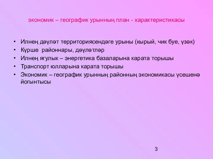 экономик – географик урынның план - характеристикасы Илнең дәүләт территориясендәге урыны