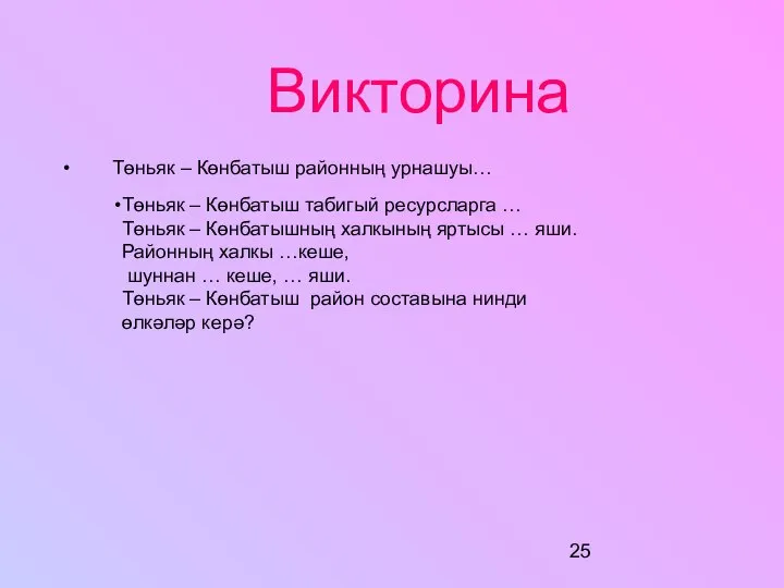 Викторина Төньяк – Көнбатыш районның урнашуы… Төньяк – Көнбатыш табигый ресурсларга