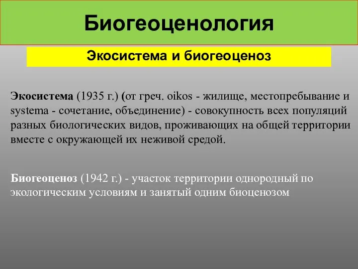 Биогеоценология Экосистема и биогеоценоз Экосистема (1935 г.) (от греч. oikos -