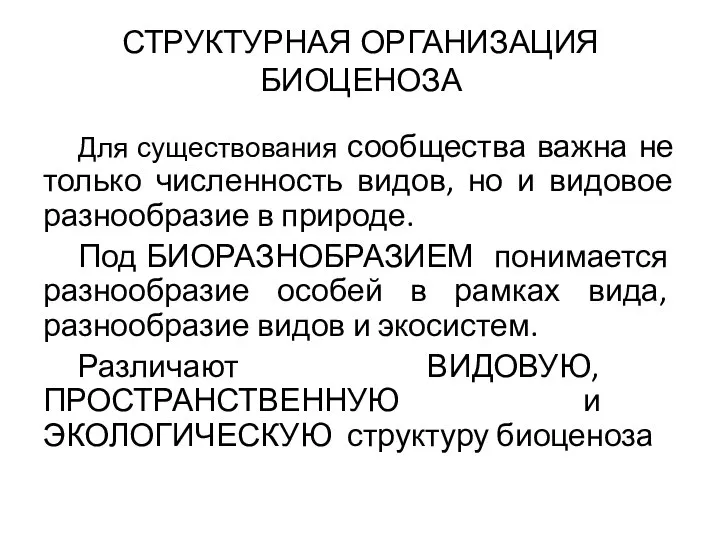 СТРУКТУРНАЯ ОРГАНИЗАЦИЯ БИОЦЕНОЗА Для существования сообщества важна не только численность видов,