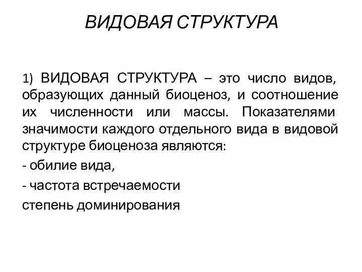 ВИДОВАЯ СТРУКТУРА 1) ВИДОВАЯ СТРУКТУРА – это число видов, образующих данный