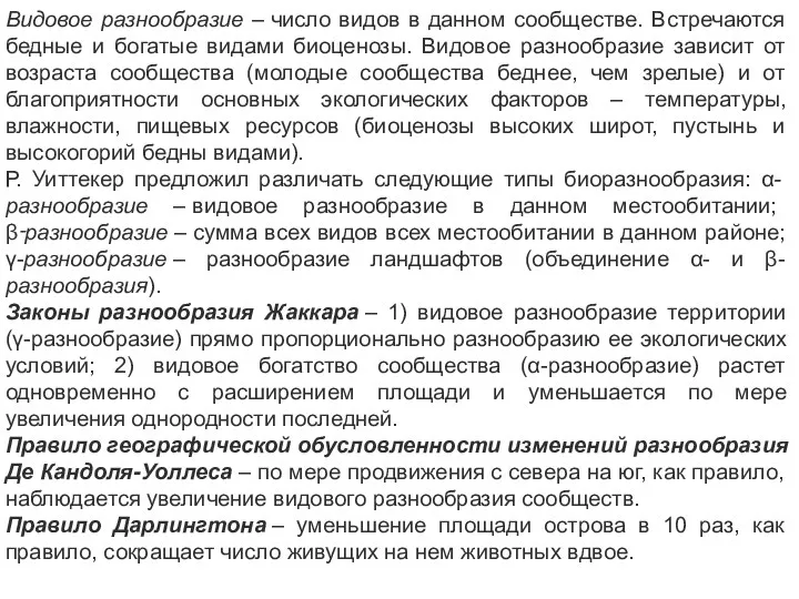 Видовое разнообразие – число видов в данном сообществе. Встречаются бедные и