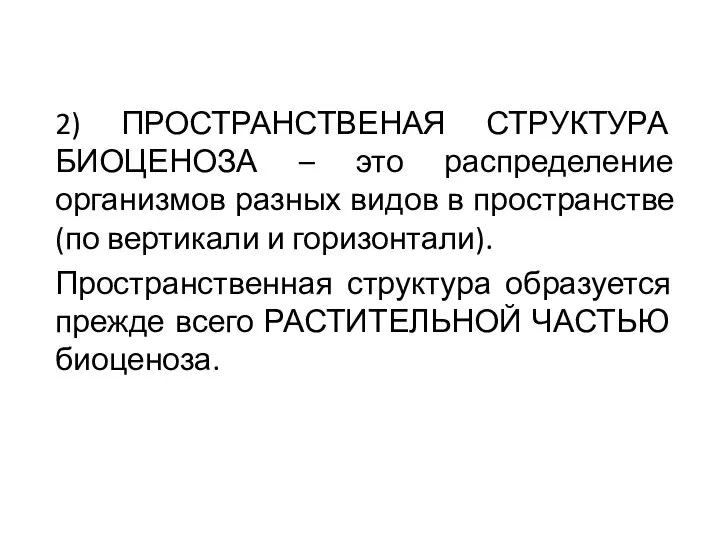 2) ПРОСТРАНСТВЕНАЯ СТРУКТУРА БИОЦЕНОЗА – это распределение организмов разных видов в