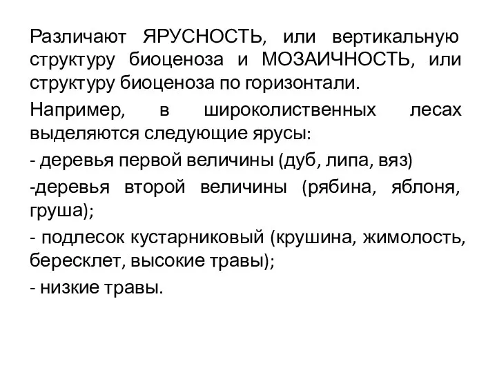 Различают ЯРУСНОСТЬ, или вертикальную структуру биоценоза и МОЗАИЧНОСТЬ, или структуру биоценоза