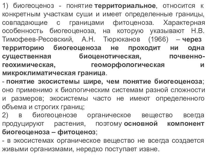 1) биогеоценоз - понятие территориальное, относится к конкретным участкам суши и