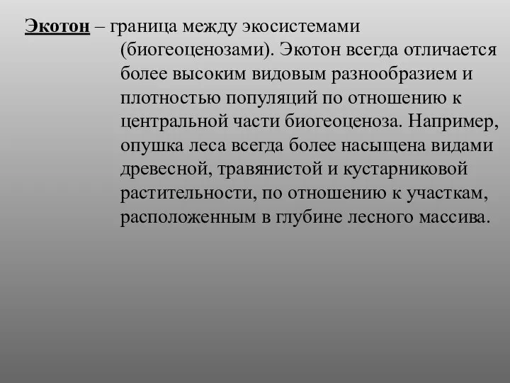 Экотон – граница между экосистемами (биогеоценозами). Экотон всегда отличается более высоким