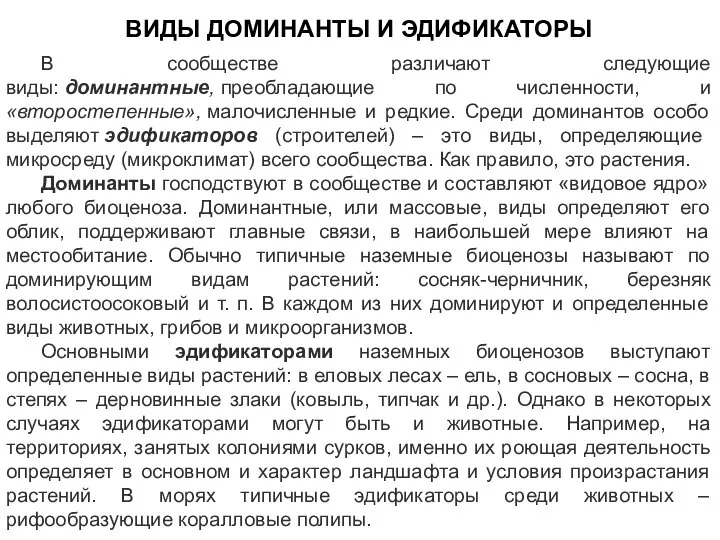 В сообществе различают следующие виды: доминантные, преобладающие по численности, и«второстепенные», малочисленные