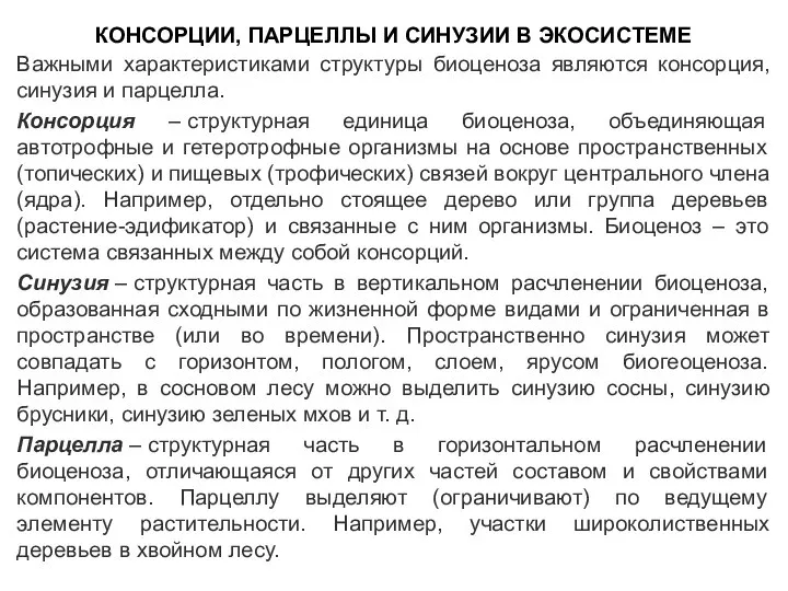 КОНСОРЦИИ, ПАРЦЕЛЛЫ И СИНУЗИИ В ЭКОСИСТЕМЕ Важными характеристиками структуры биоценоза являются