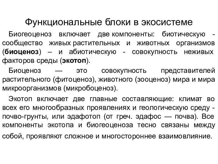 Функциональные блоки в экосистеме Биогеоценоз включает две компоненты: биотическую - сообщество