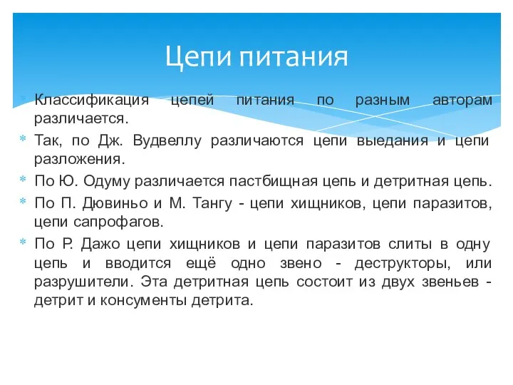 Классификация цепей питания по разным авторам различается. Так, по Дж. Вудвеллу