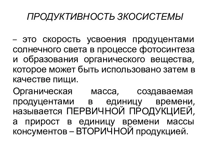 ПРОДУКТИВНОСТЬ ЗКОСИСТЕМЫ – это скорость усвоения продуцентами солнечного света в процессе