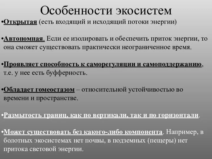 Особенности экосистем Открытая (есть входящий и исходящий потоки энергии) Автономная. Если