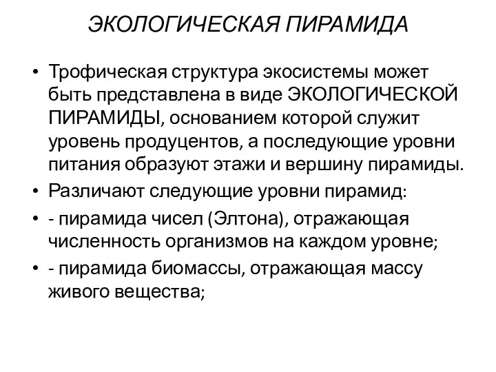 ЭКОЛОГИЧЕСКАЯ ПИРАМИДА Трофическая структура экосистемы может быть представлена в виде ЭКОЛОГИЧЕСКОЙ