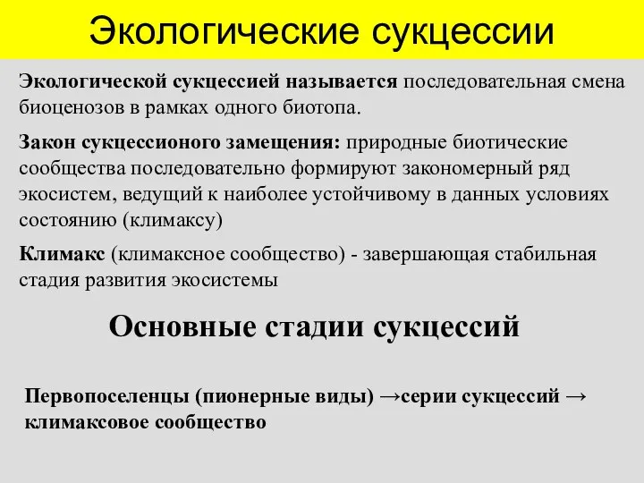 Экологические сукцессии Экологической сукцессией называется последовательная смена биоценозов в рамках одного