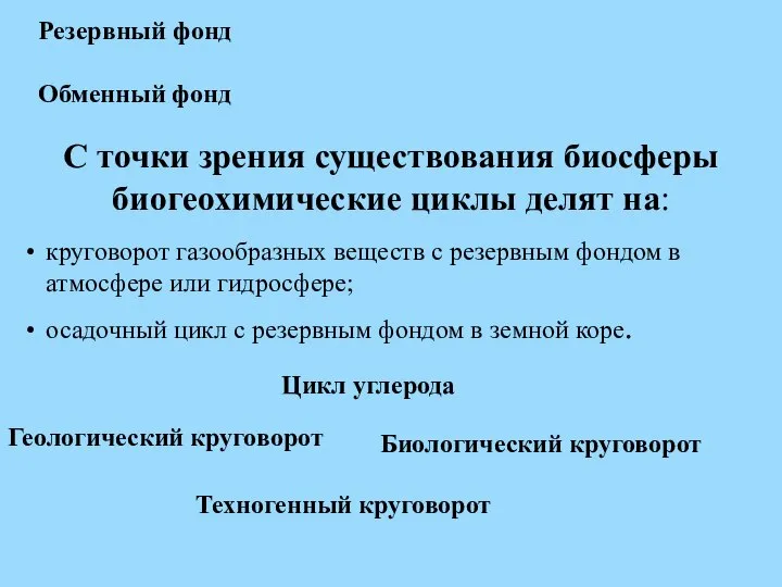 С точки зрения существования биосферы биогеохимические циклы делят на: круговорот газообразных