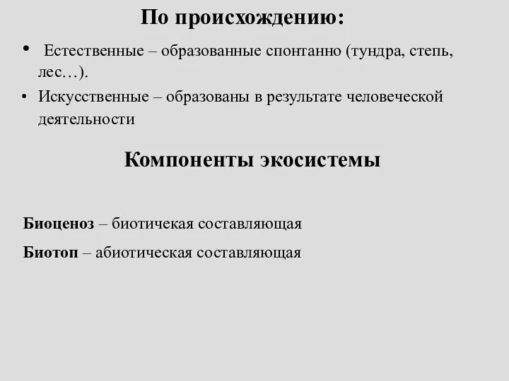 По происхождению: Естественные – образованные спонтанно (тундра, степь, лес…). Искусственные –