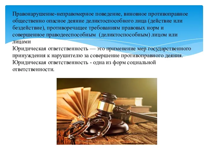 Правонарушение-неправомерное поведение, виновное противоправное общественно опасное деяние деликтоспособного лица (действие или