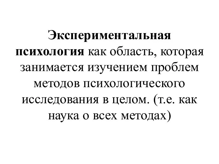 Экспериментальная психология как область, которая занимается изучением проблем методов психологического исследования