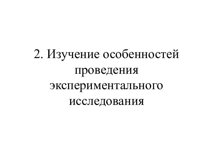 2. Изучение особенностей проведения экспериментального исследования