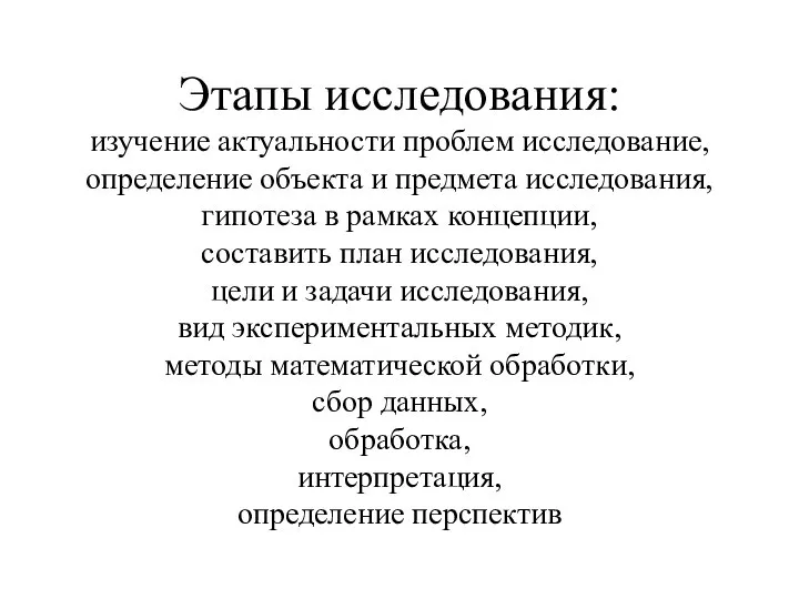 Этапы исследования: изучение актуальности проблем исследование, определение объекта и предмета исследования,