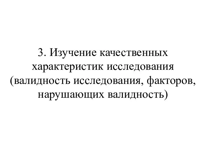 3. Изучение качественных характеристик исследования (валидность исследования, факторов, нарушающих валидность)