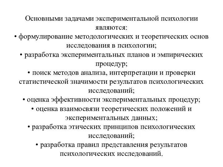 Основными задачами экспериментальной психологии являются: • формулирование методологических и теоретических основ