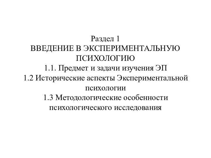 Раздел 1 ВВЕДЕНИЕ В ЭКСПЕРИМЕНТАЛЬНУЮ ПСИХОЛОГИЮ 1.1. Предмет и задачи изучения