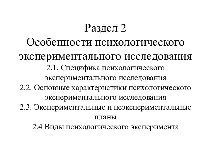 Раздел 2 Особенности психологического экспериментального исследования 2.1. Специфика психологического экспериментального исследования