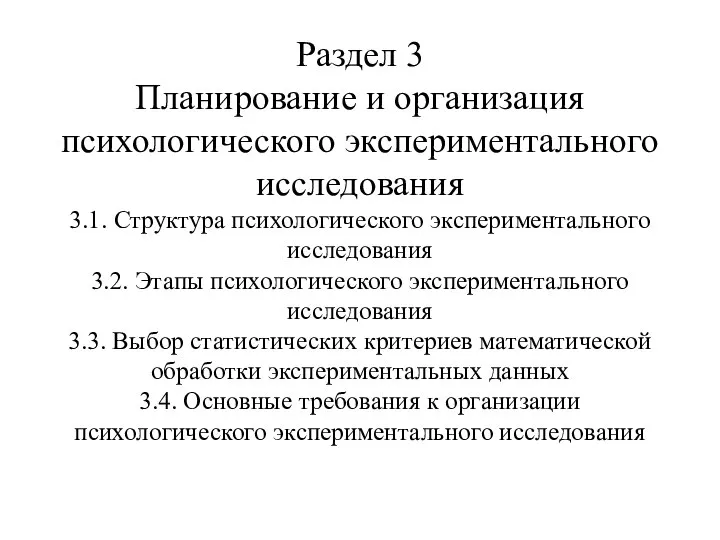 Раздел 3 Планирование и организация психологического экспериментального исследования 3.1. Структура психологического