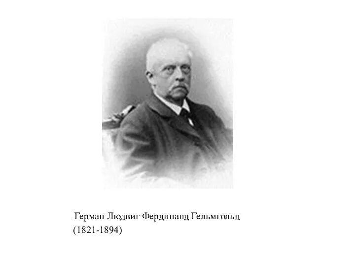 Герман Людвиг Фердинанд Гельмгольц (1821-1894)