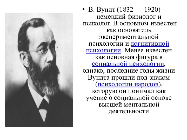 В. Вундт (1832 — 1920) — немецкий физиолог и психолог. В