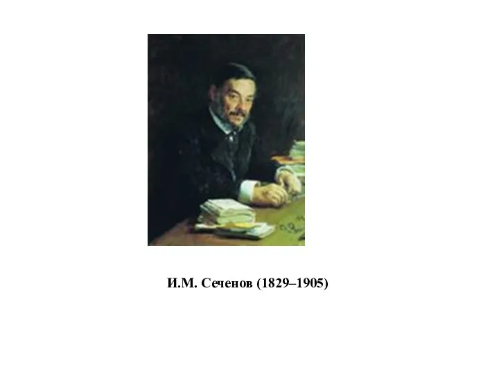 И.М. Сеченов (1829–1905)