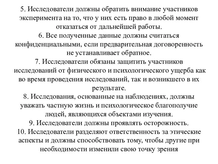 5. Исследователи должны обратить внимание участников эксперимента на то, что у