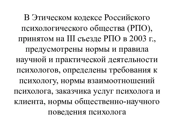 В Этическом кодексе Российского психологического общества (РПО), принятом на III съезде