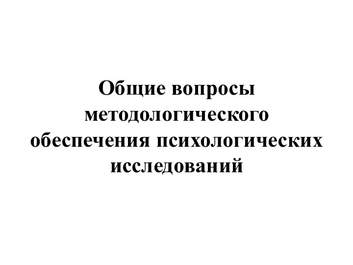 Общие вопросы методологического обеспечения психологических исследований