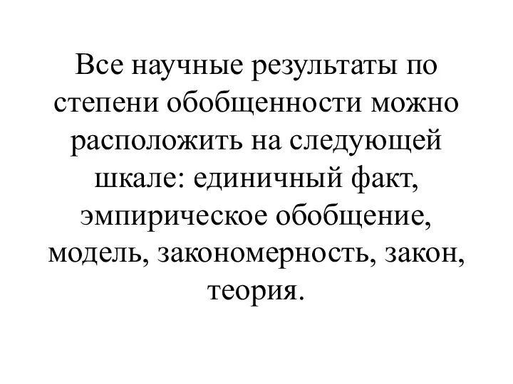 Все научные результаты по степени обобщенности можно расположить на следующей шкале: