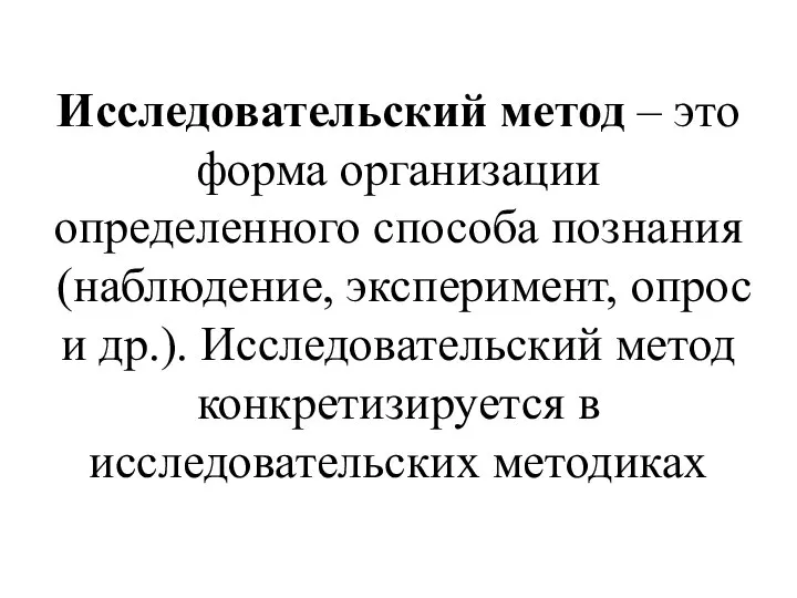 Исследовательский метод – это форма организации определенного способа познания (наблюдение, эксперимент,