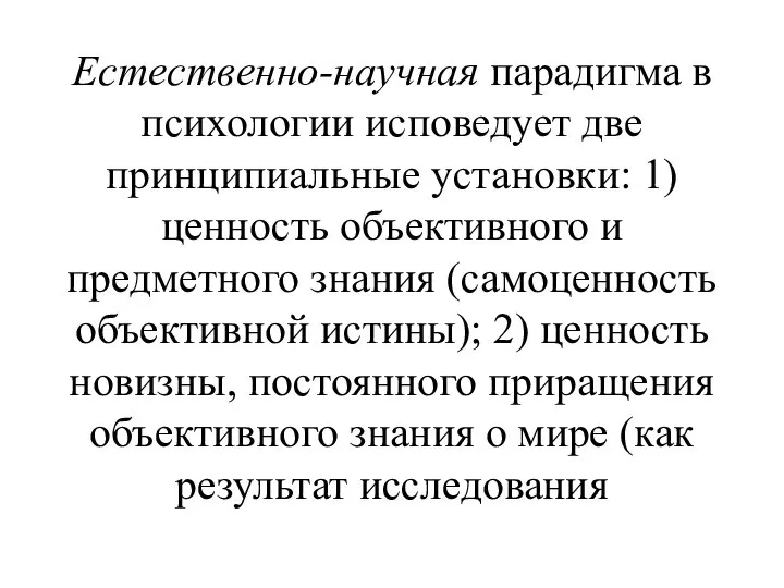 Естественно-научная парадигма в психологии исповедует две принципиальные установки: 1) ценность объективного