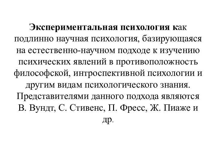 Экспериментальная психология как подлинно научная психология, базирующаяся на естественно-научном подходе к