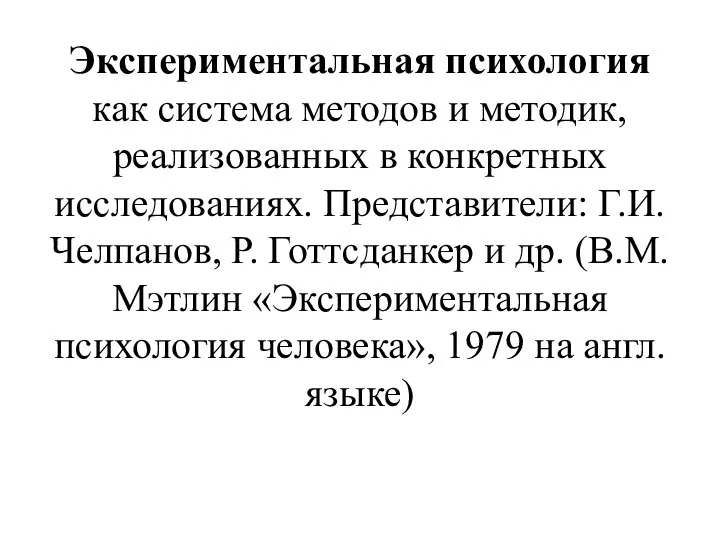 Экспериментальная психология как система методов и методик, реализованных в конкретных исследованиях.