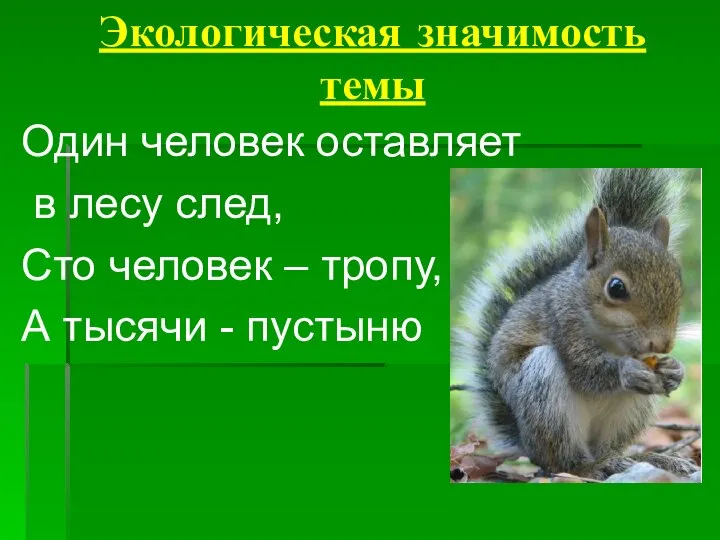 Экологическая значимость темы Один человек оставляет в лесу след, Сто человек