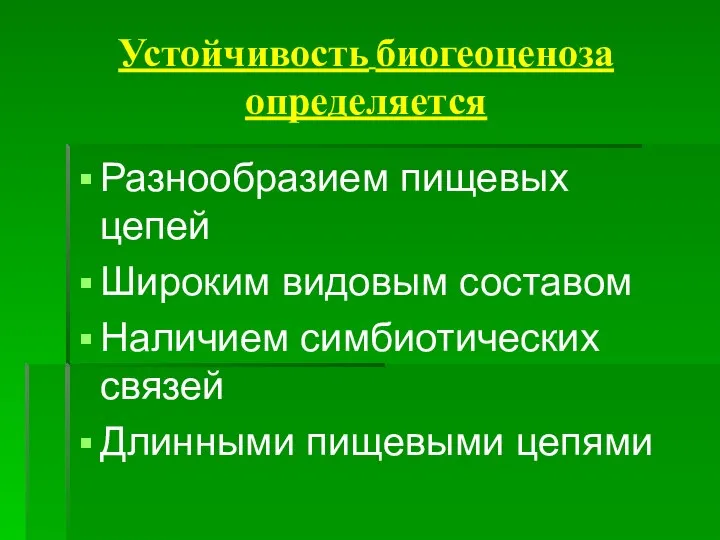 Устойчивость биогеоценоза определяется Разнообразием пищевых цепей Широким видовым составом Наличием симбиотических связей Длинными пищевыми цепями