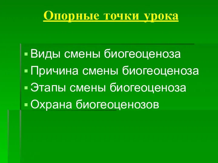 Опорные точки урока Виды смены биогеоценоза Причина смены биогеоценоза Этапы смены биогеоценоза Охрана биогеоценозов