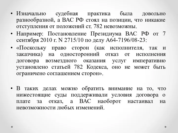 Изначально судебная практика была довольно разнообразной, а ВАС РФ стоял на